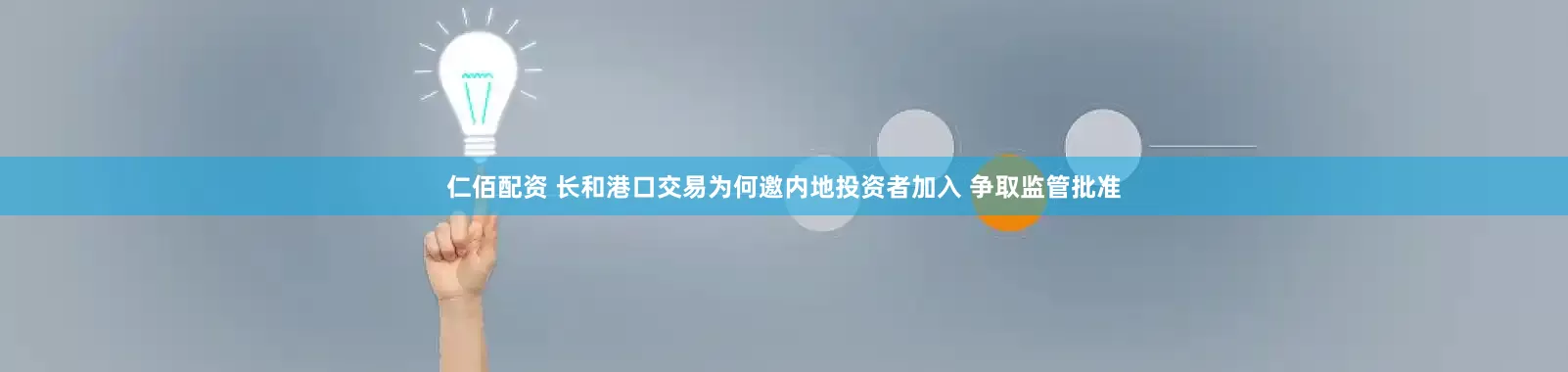 仁佰配资 长和港口交易为何邀内地投资者加入 争取监管批准