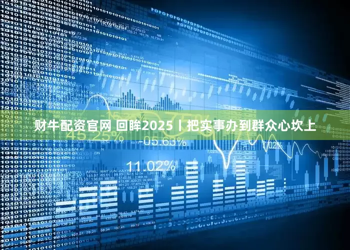 财牛配资官网 回眸2025丨把实事办到群众心坎上