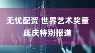 无忧配资 世界艺术奖董延庆特别报道